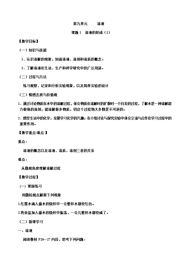 人教版九年级化学下册第九章 课题1 溶液的形成 教案.doc