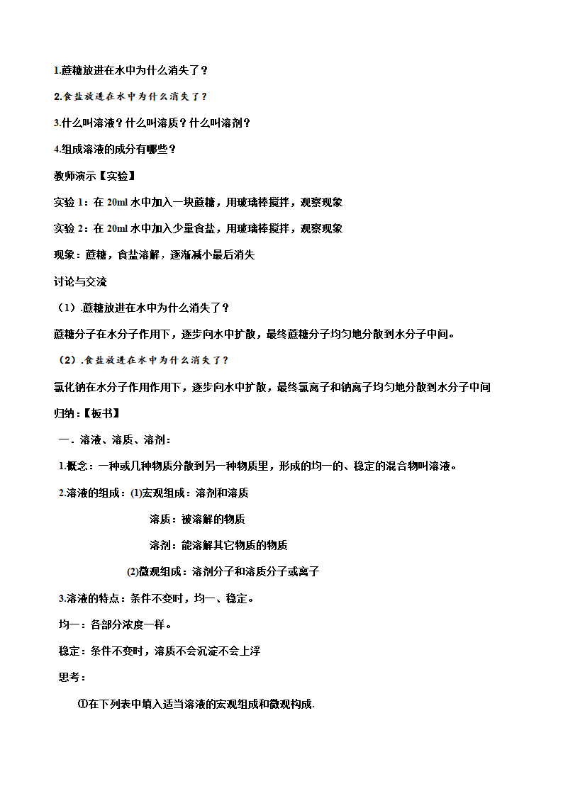 人教版九年级化学下册第九章 课题1 溶液的形成 教案.doc第2页