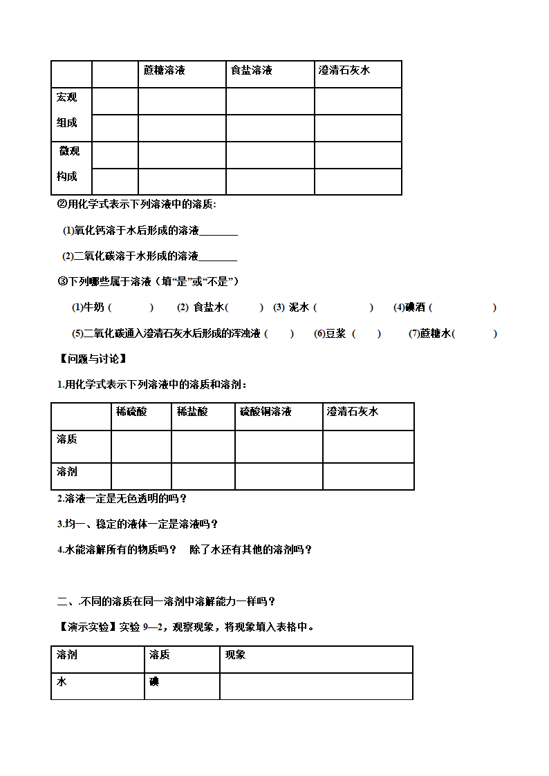 人教版九年级化学下册第九章 课题1 溶液的形成 教案.doc第3页