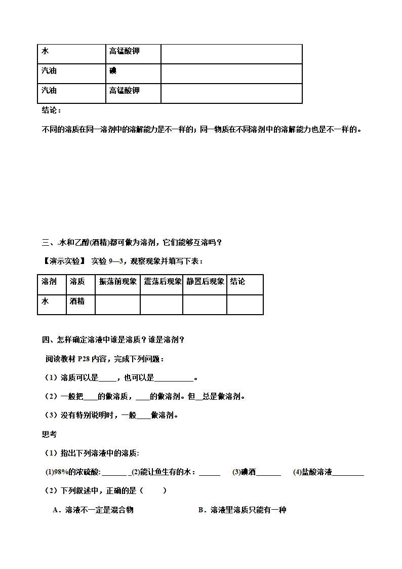 人教版九年级化学下册第九章 课题1 溶液的形成 教案.doc第4页