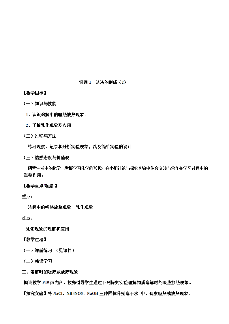 人教版九年级化学下册第九章 课题1 溶液的形成 教案.doc第6页