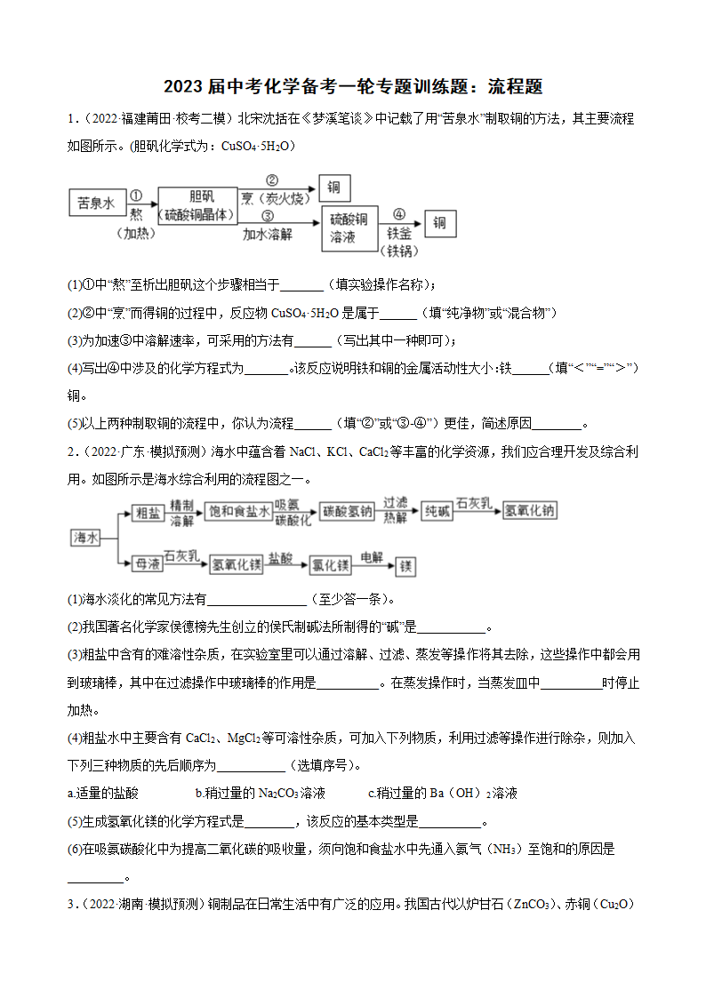 2023年中考化学备考一轮专题训练流程题（含答案）.doc第1页