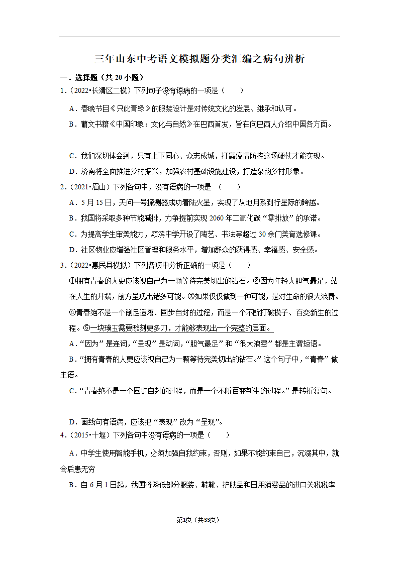 三年山东中考语文模拟题分类汇编之病句辨析（解析版）.doc第1页