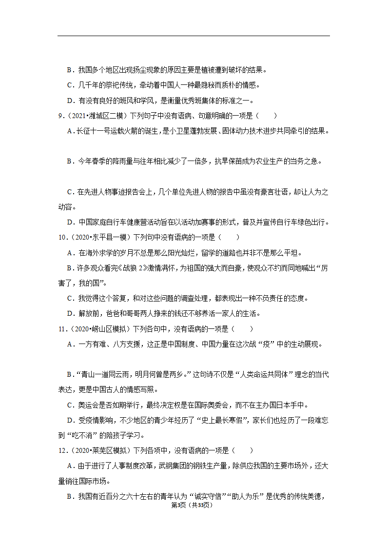 三年山东中考语文模拟题分类汇编之病句辨析（解析版）.doc第3页