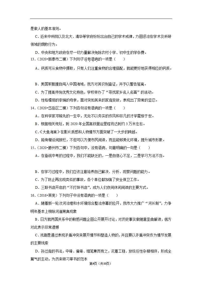 三年山东中考语文模拟题分类汇编之病句辨析（解析版）.doc第4页