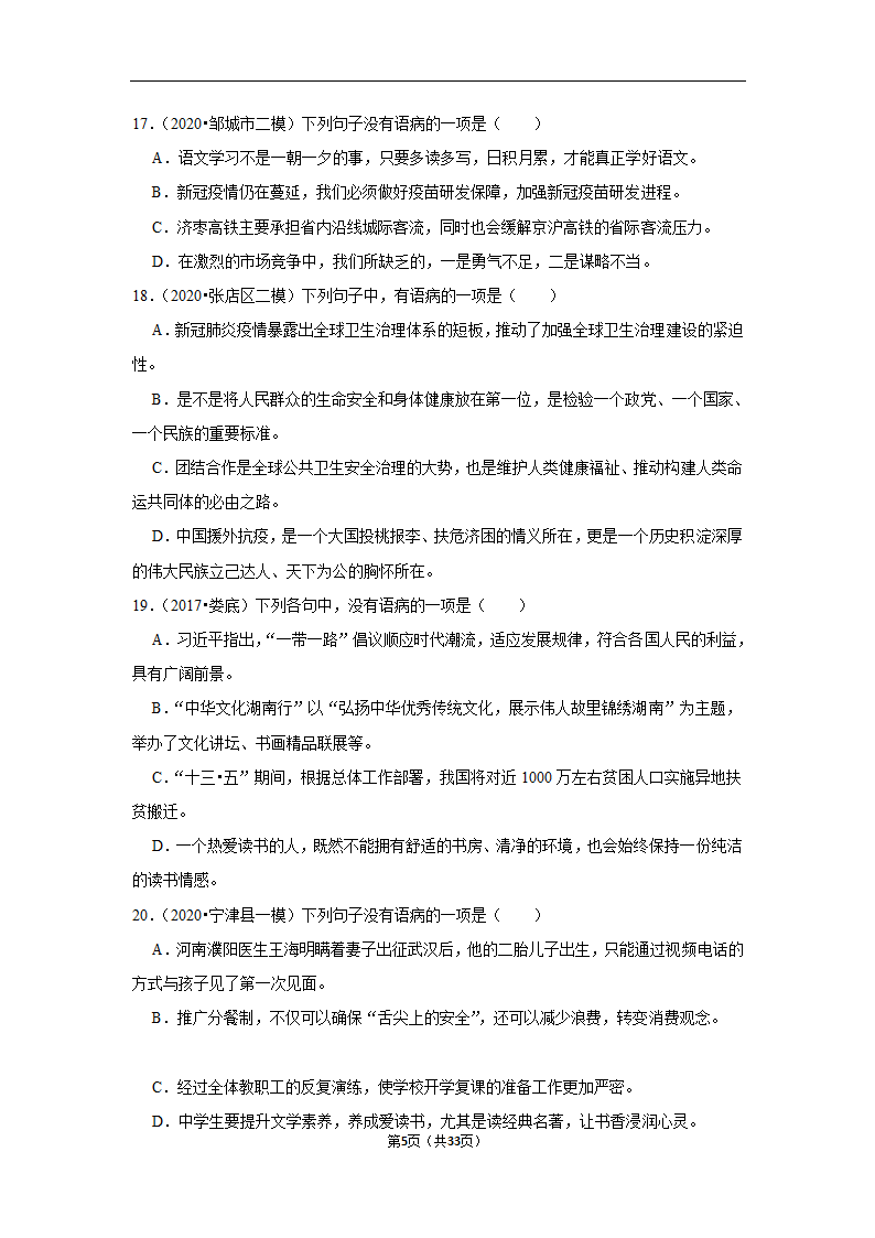 三年山东中考语文模拟题分类汇编之病句辨析（解析版）.doc第5页