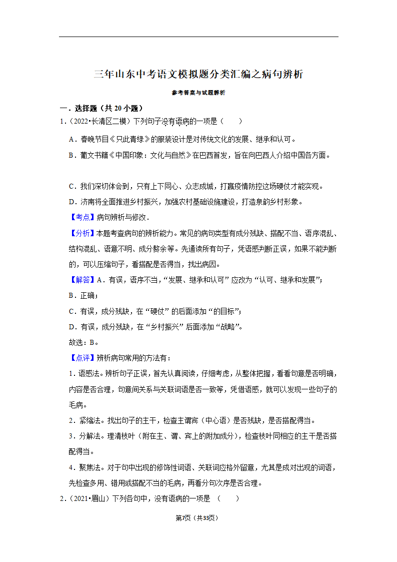 三年山东中考语文模拟题分类汇编之病句辨析（解析版）.doc第7页