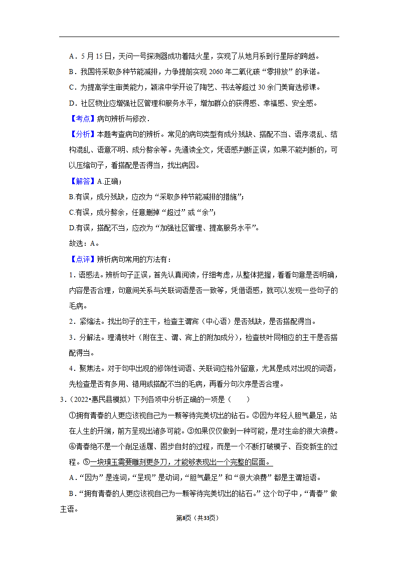 三年山东中考语文模拟题分类汇编之病句辨析（解析版）.doc第8页