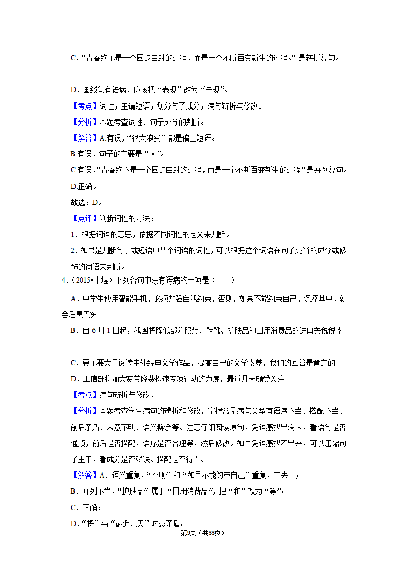 三年山东中考语文模拟题分类汇编之病句辨析（解析版）.doc第9页