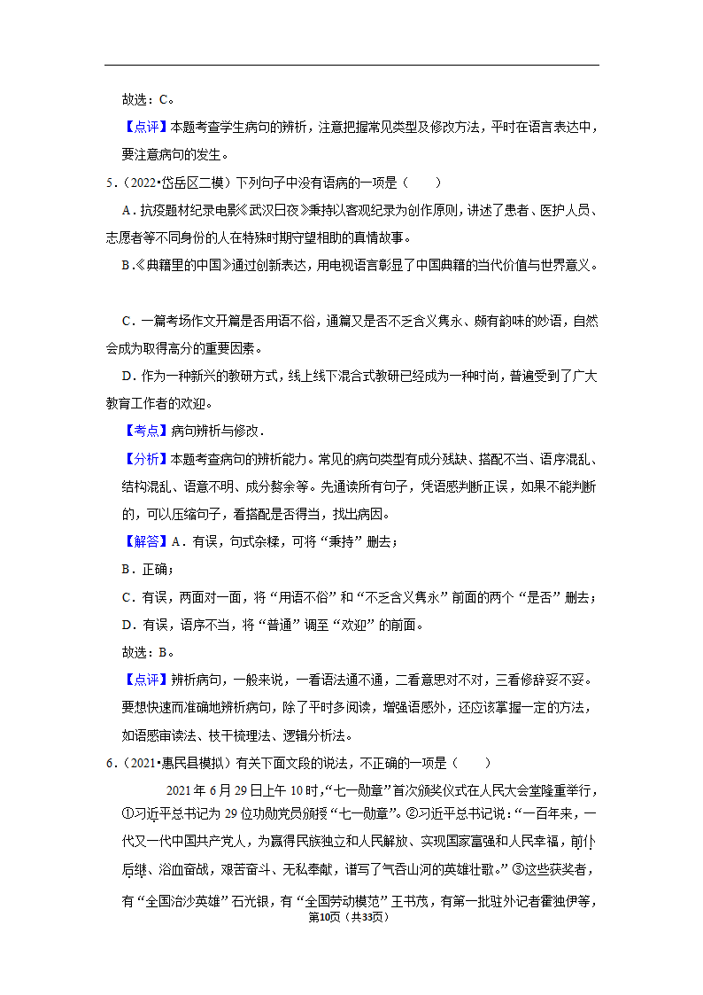 三年山东中考语文模拟题分类汇编之病句辨析（解析版）.doc第10页