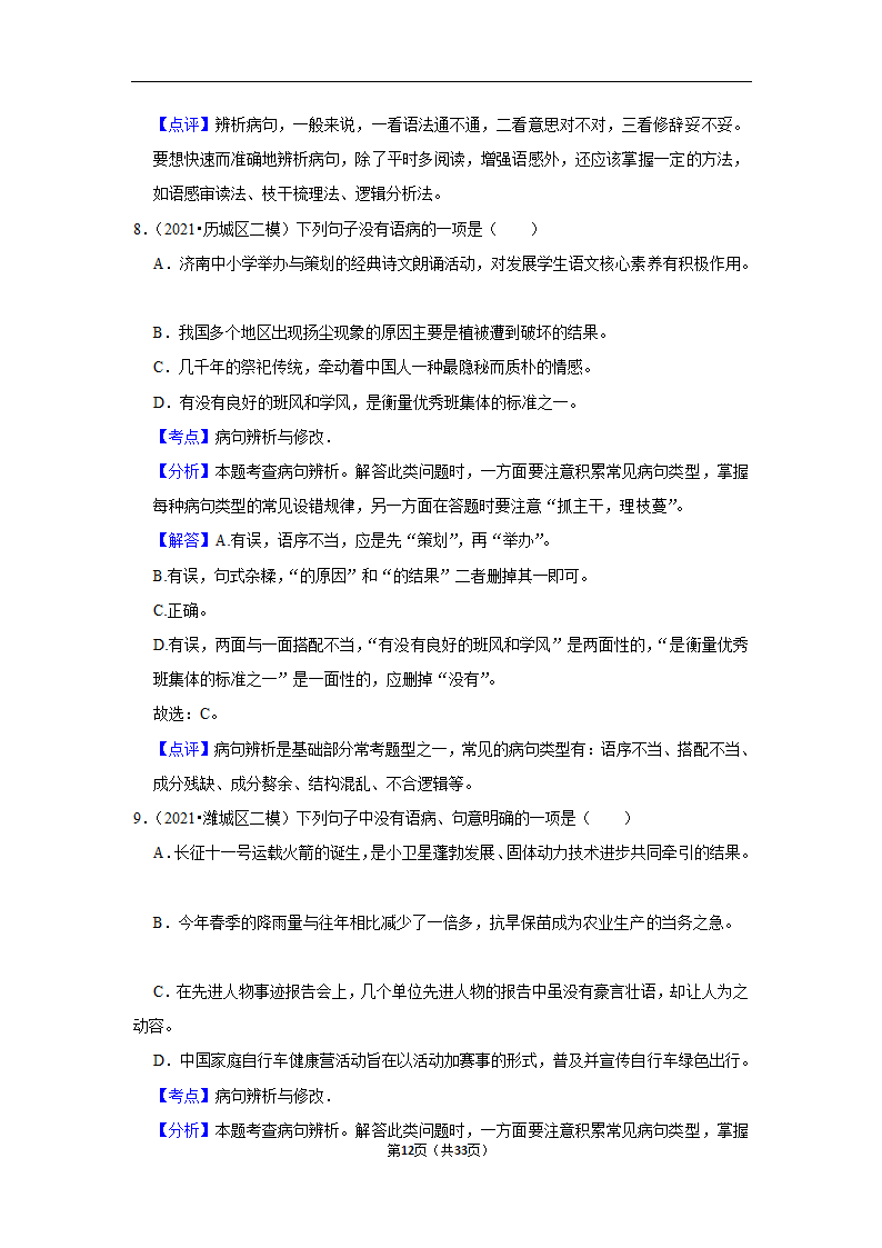 三年山东中考语文模拟题分类汇编之病句辨析（解析版）.doc第12页