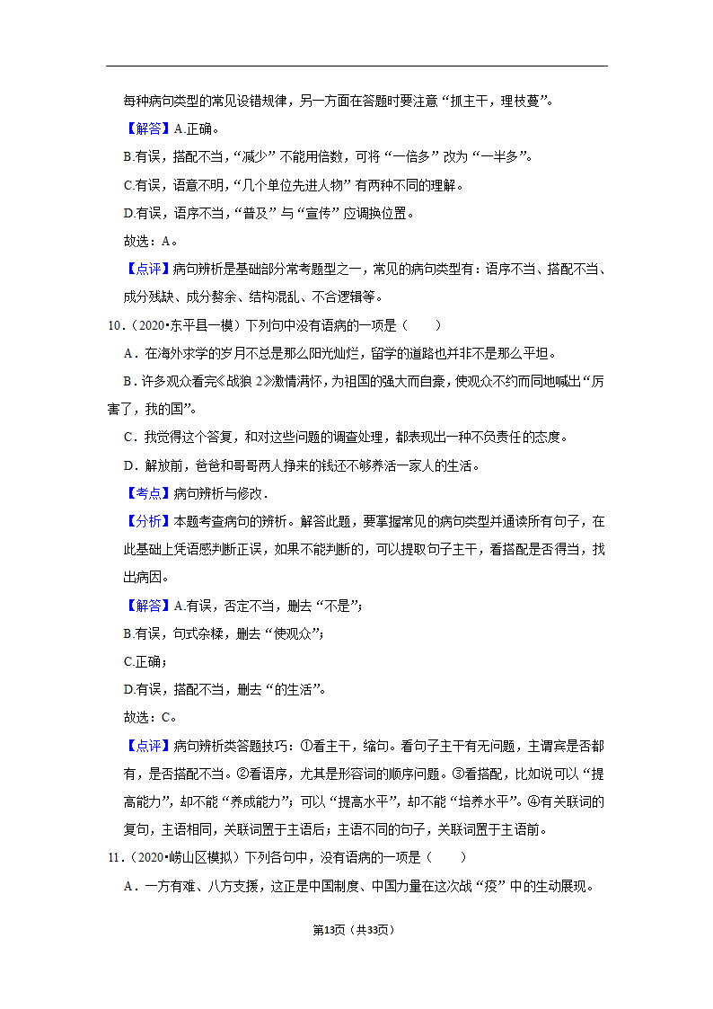 三年山东中考语文模拟题分类汇编之病句辨析（解析版）.doc第13页