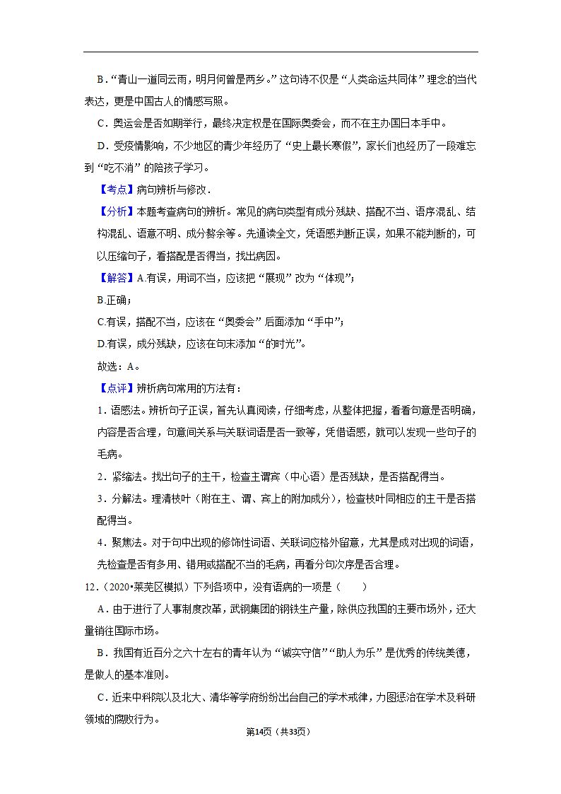 三年山东中考语文模拟题分类汇编之病句辨析（解析版）.doc第14页