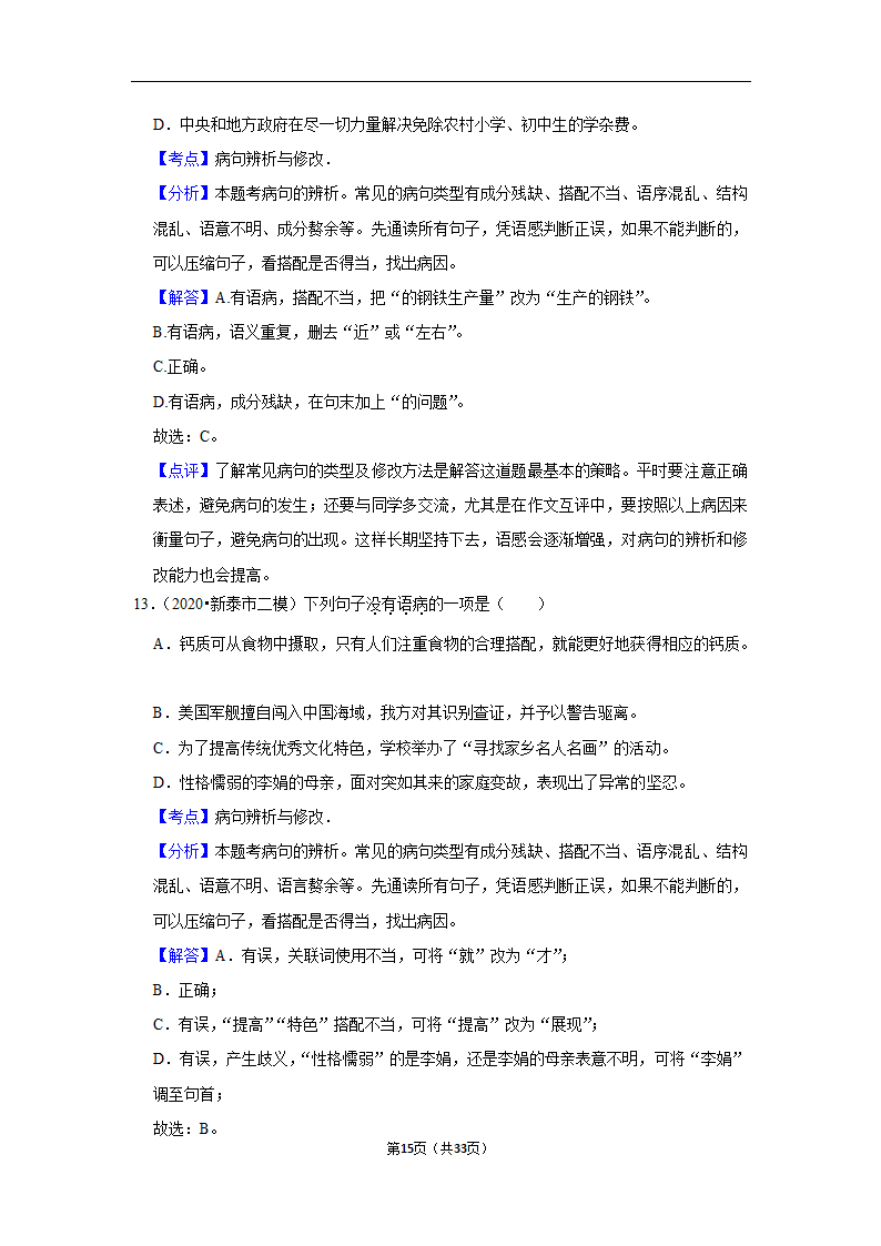 三年山东中考语文模拟题分类汇编之病句辨析（解析版）.doc第15页