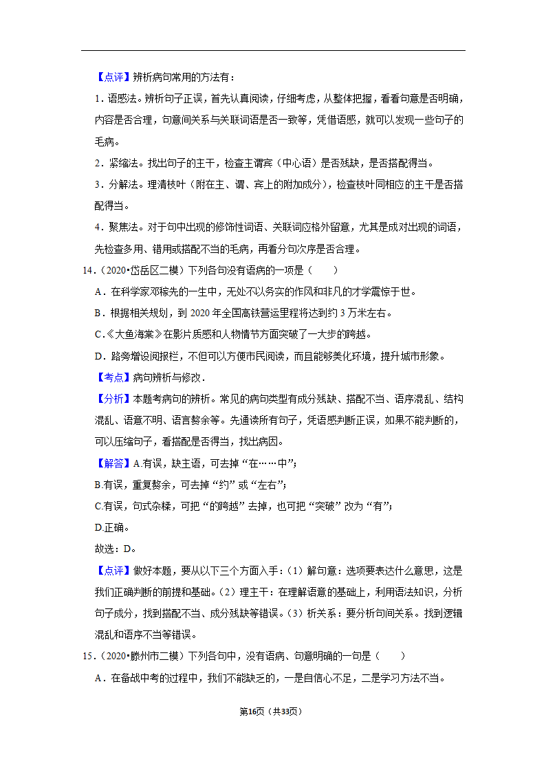 三年山东中考语文模拟题分类汇编之病句辨析（解析版）.doc第16页