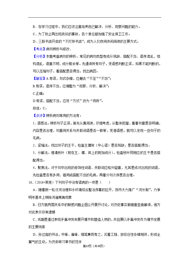 三年山东中考语文模拟题分类汇编之病句辨析（解析版）.doc第17页