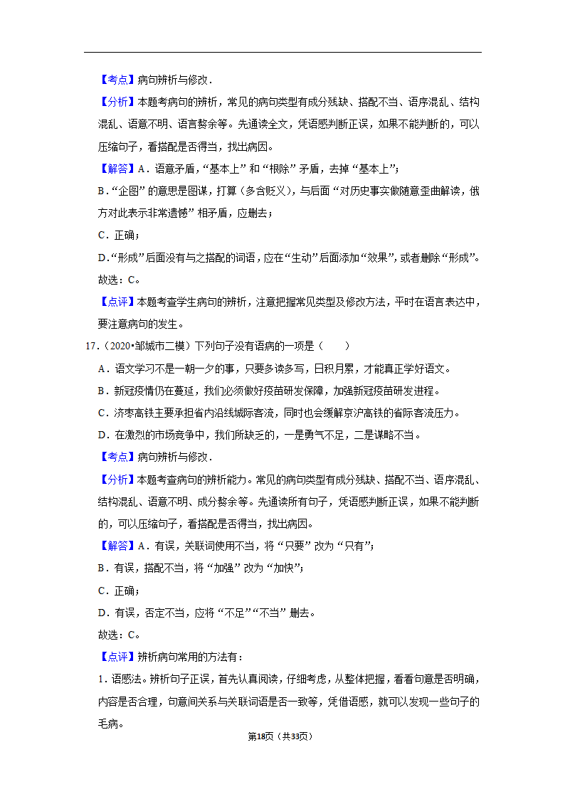 三年山东中考语文模拟题分类汇编之病句辨析（解析版）.doc第18页