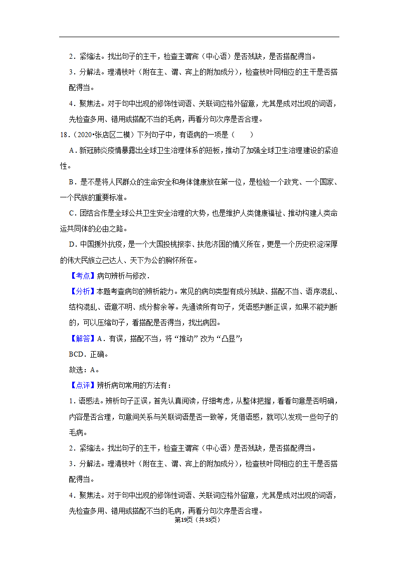 三年山东中考语文模拟题分类汇编之病句辨析（解析版）.doc第19页