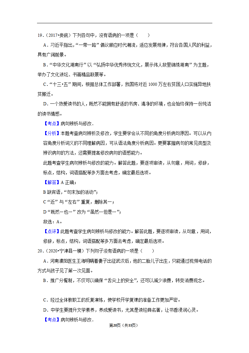 三年山东中考语文模拟题分类汇编之病句辨析（解析版）.doc第20页