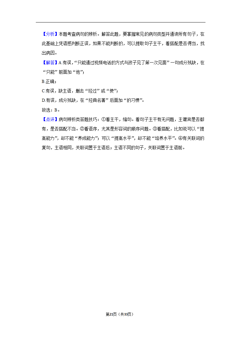 三年山东中考语文模拟题分类汇编之病句辨析（解析版）.doc第21页