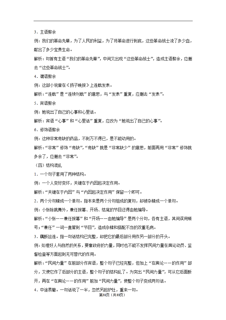 三年山东中考语文模拟题分类汇编之病句辨析（解析版）.doc第31页