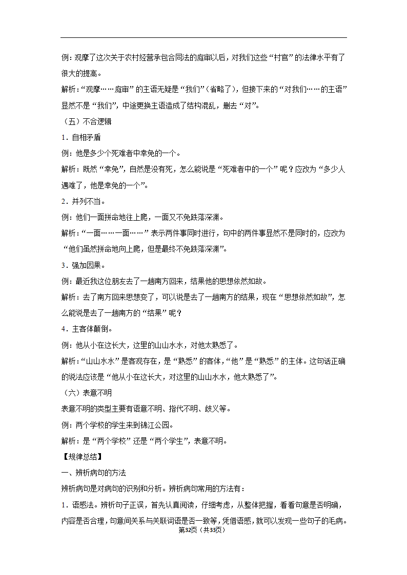 三年山东中考语文模拟题分类汇编之病句辨析（解析版）.doc第32页