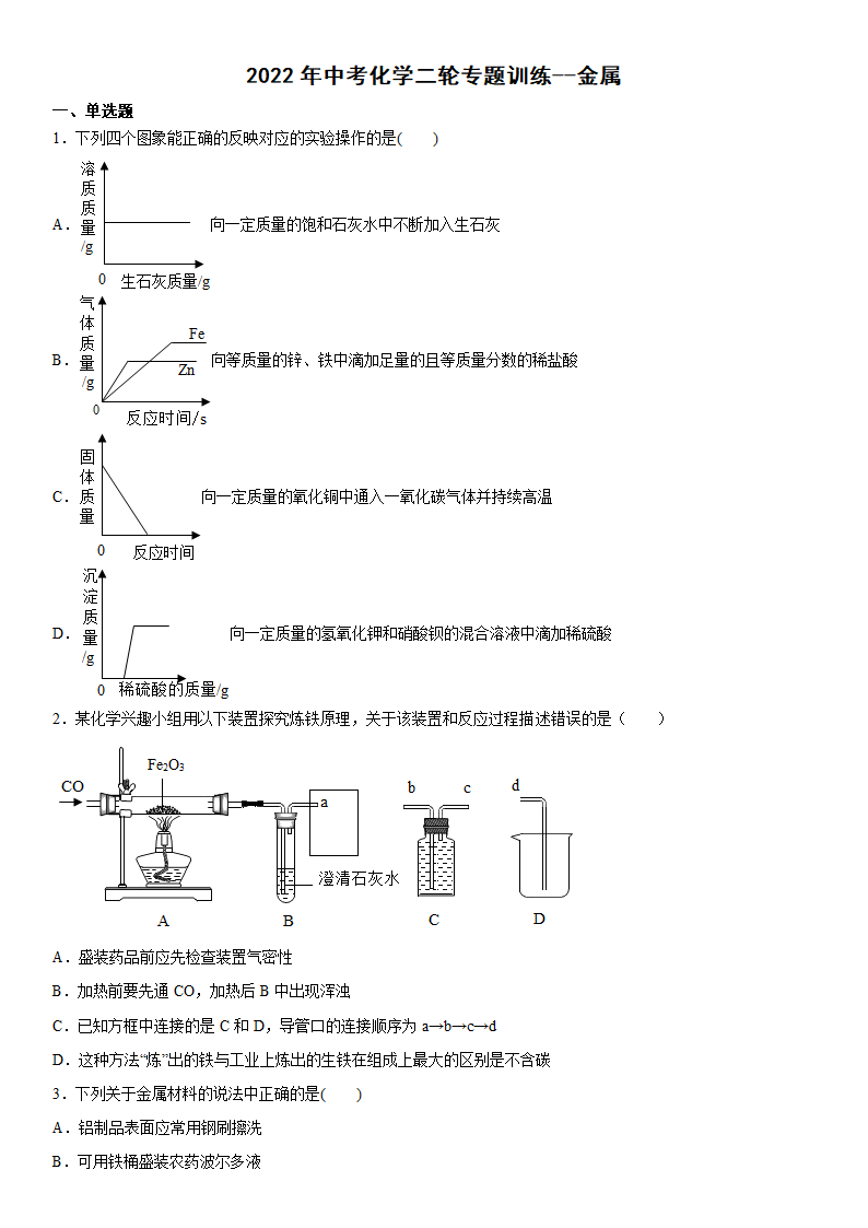 2022年中考化学二轮专题训练金属（word版 含答案）.doc第1页