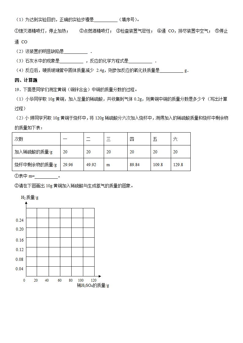 2022年中考化学二轮专题训练金属（word版 含答案）.doc第6页