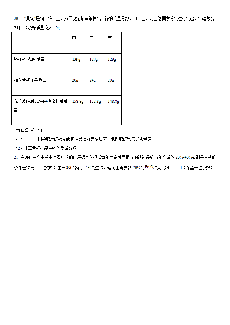 2022年中考化学二轮专题训练金属（word版 含答案）.doc第7页