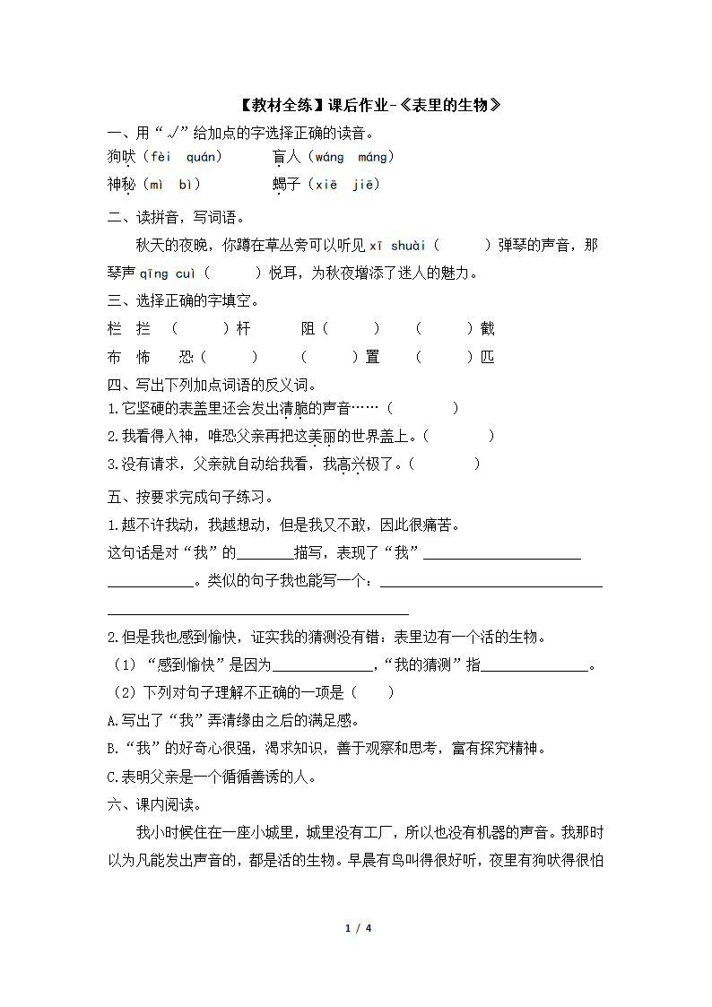 【教材全练】课后作业-《表里的生物》.docx第1页