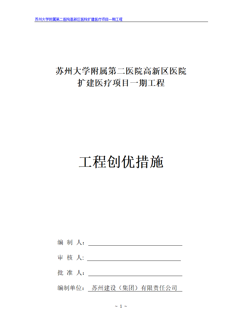 苏州大学附属第二医院高新区医院扩建医疗项目一期工程.doc第1页