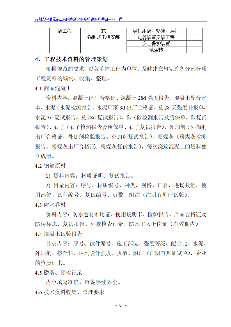 苏州大学附属第二医院高新区医院扩建医疗项目一期工程.doc第8页