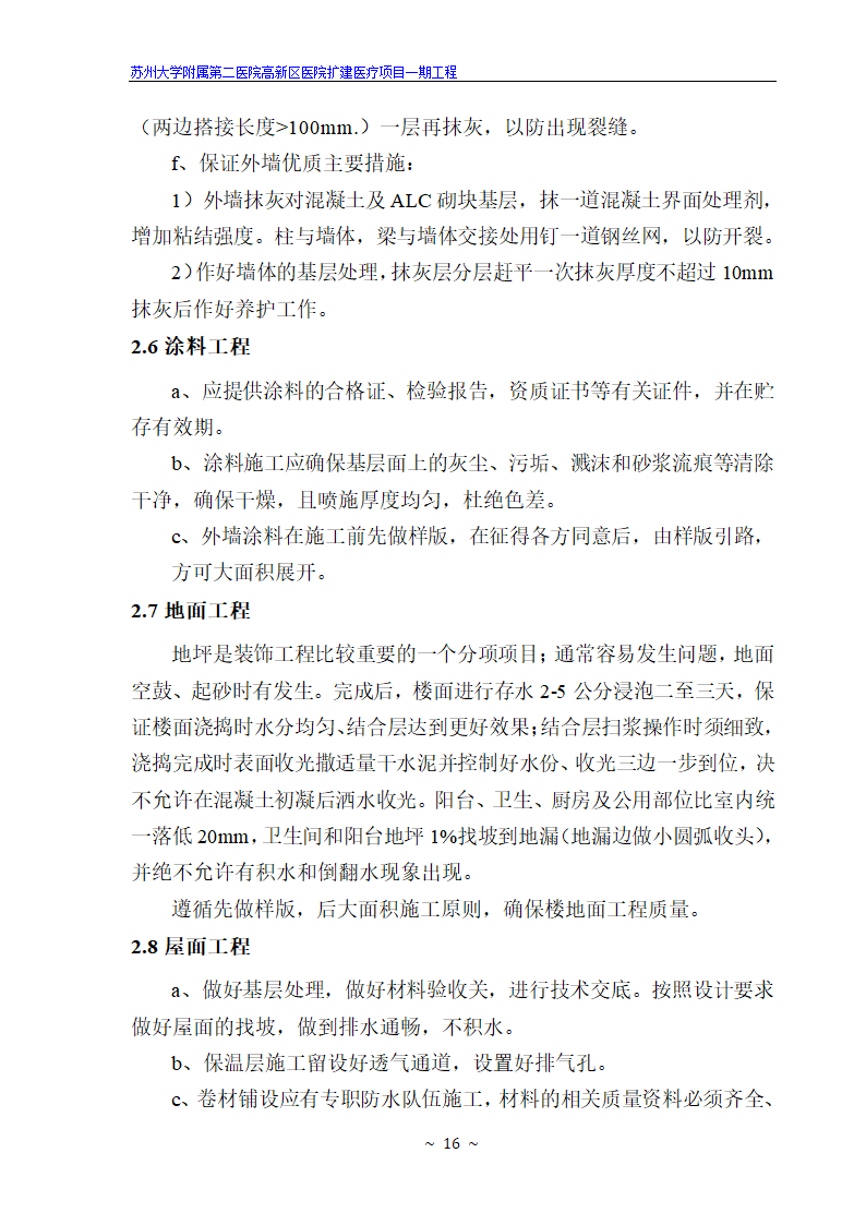 苏州大学附属第二医院高新区医院扩建医疗项目一期工程.doc第16页