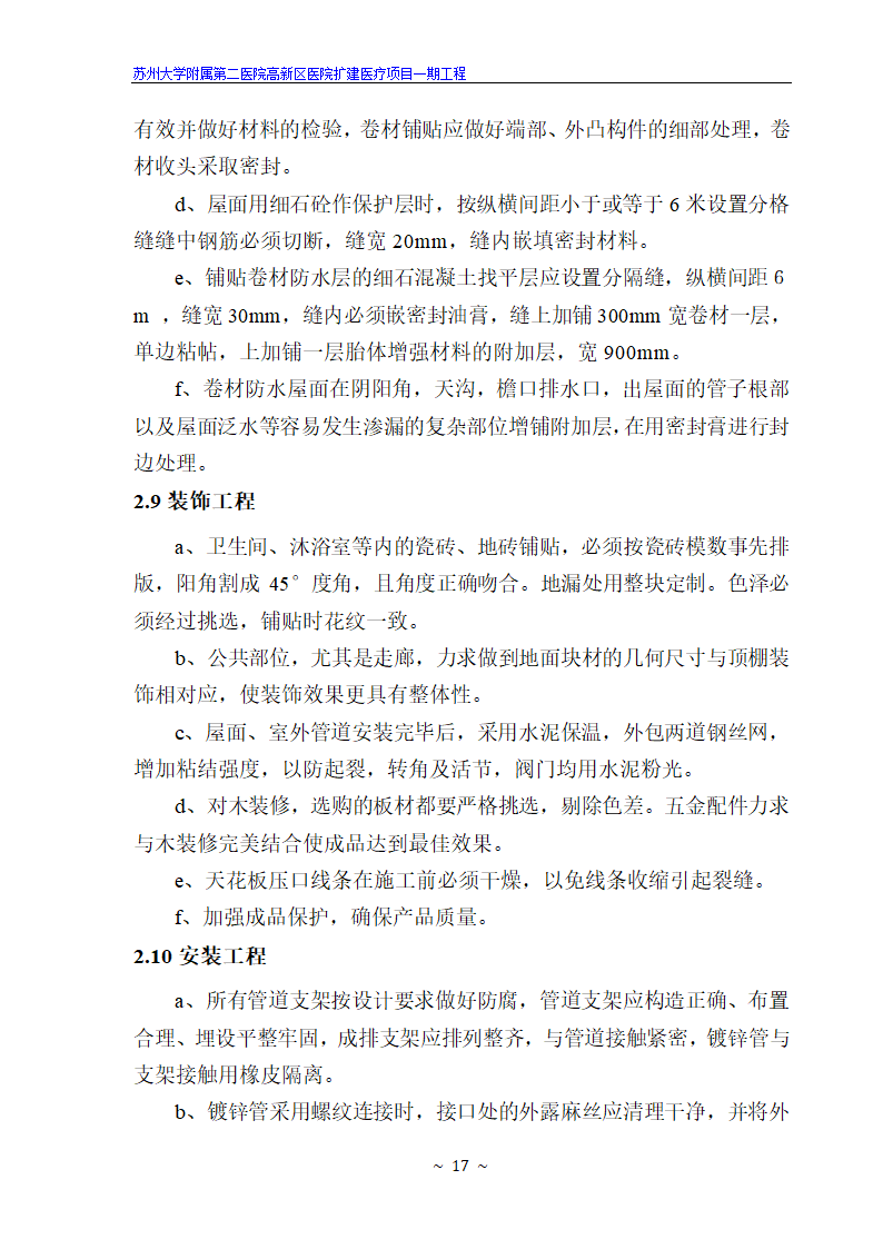 苏州大学附属第二医院高新区医院扩建医疗项目一期工程.doc第17页