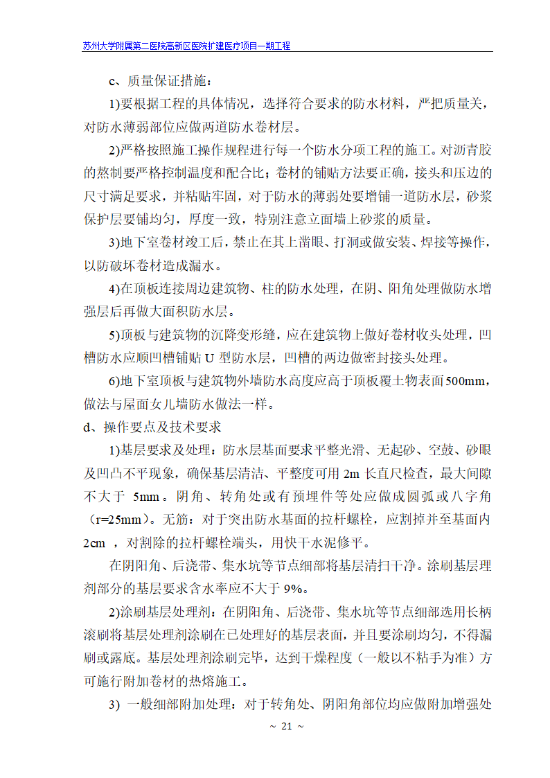 苏州大学附属第二医院高新区医院扩建医疗项目一期工程.doc第21页