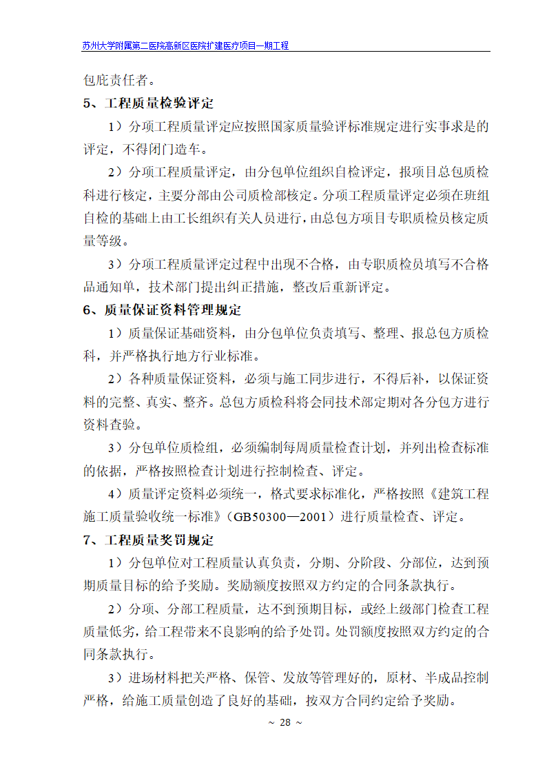 苏州大学附属第二医院高新区医院扩建医疗项目一期工程.doc第28页