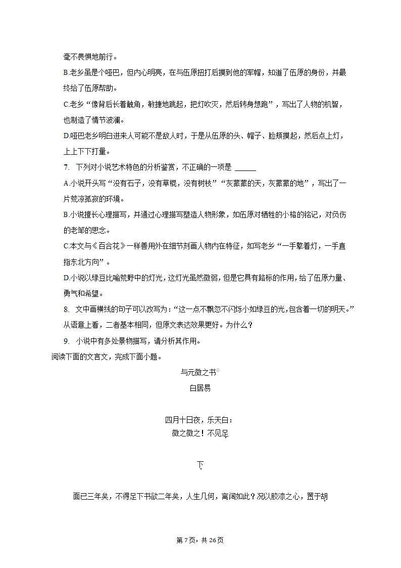 2022-2023学年江苏省徐州市沛县高一（上）期中语文试卷（含解析）.doc第7页