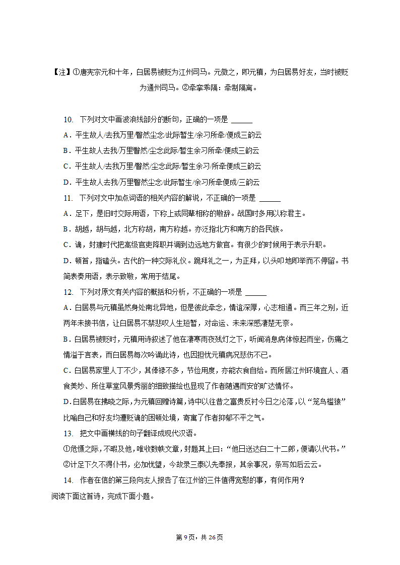 2022-2023学年江苏省徐州市沛县高一（上）期中语文试卷（含解析）.doc第9页