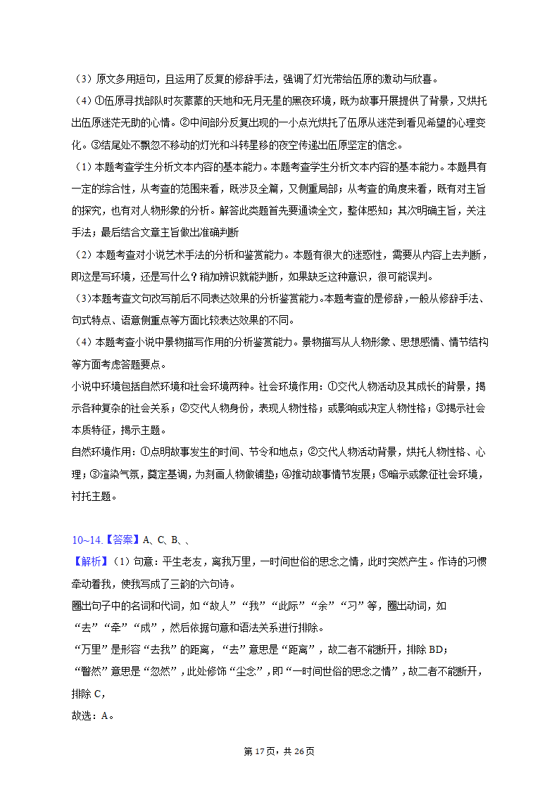 2022-2023学年江苏省徐州市沛县高一（上）期中语文试卷（含解析）.doc第17页