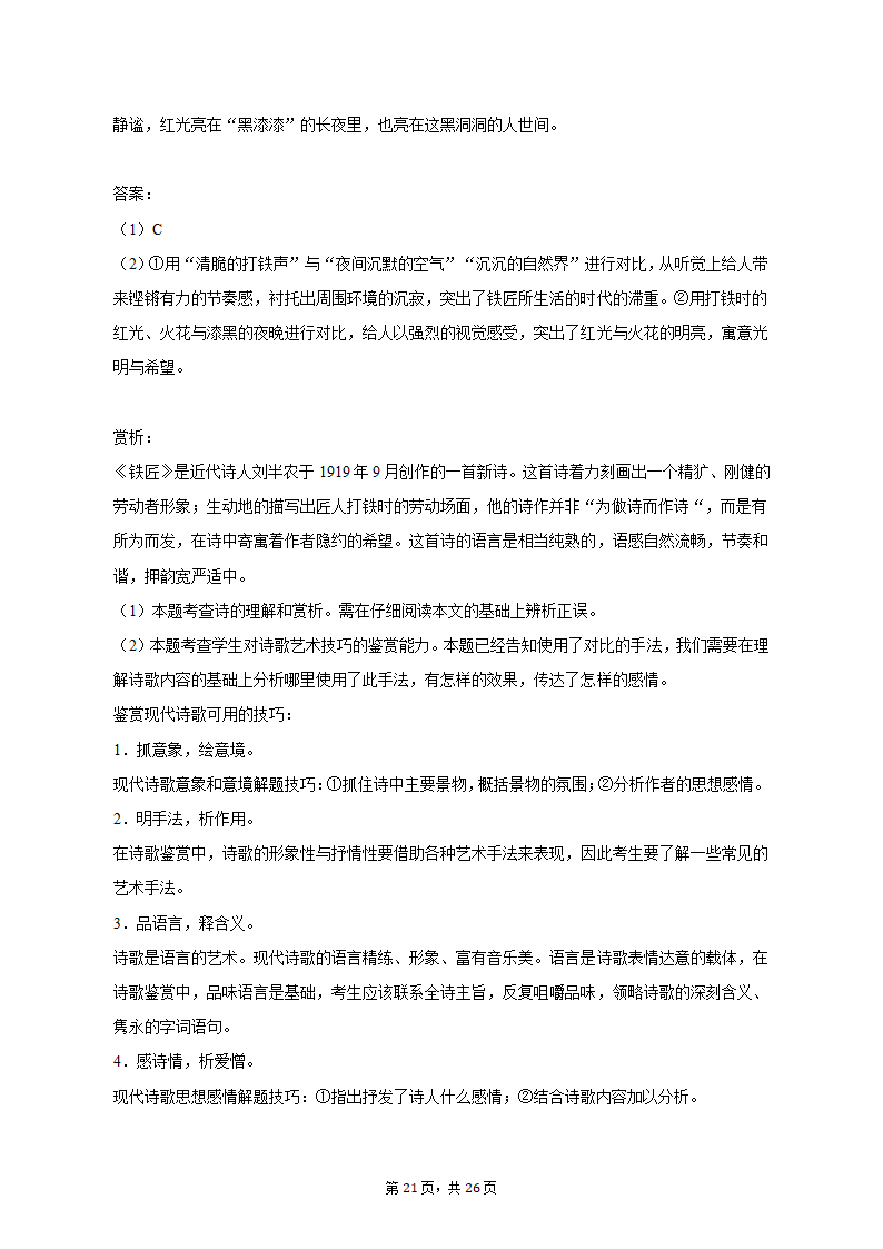 2022-2023学年江苏省徐州市沛县高一（上）期中语文试卷（含解析）.doc第21页