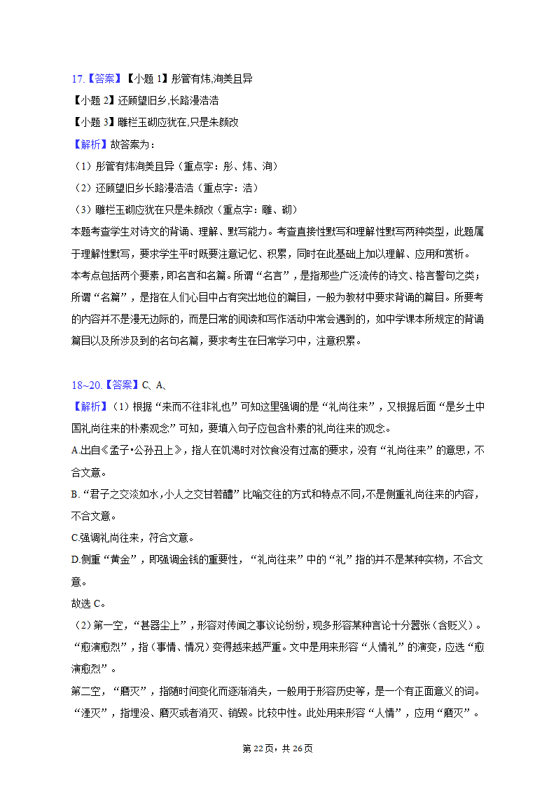 2022-2023学年江苏省徐州市沛县高一（上）期中语文试卷（含解析）.doc第22页