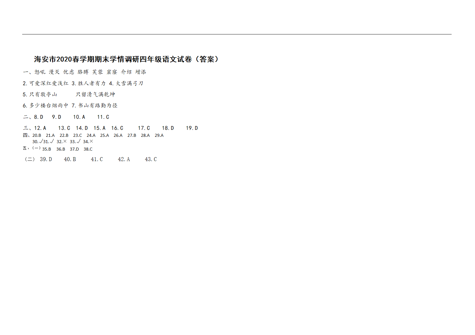 （真题）江苏海安市2020春学期期末学情调研四年级语文试卷（有答案）.doc第4页