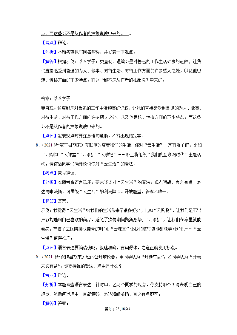 2023年中考语文复习开放性试题汇编之评论型（含解析）.doc第9页