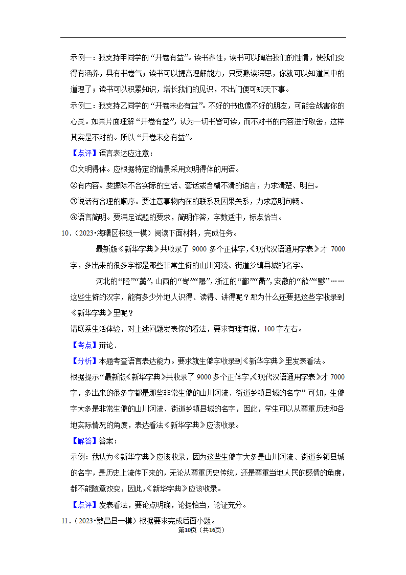 2023年中考语文复习开放性试题汇编之评论型（含解析）.doc第10页