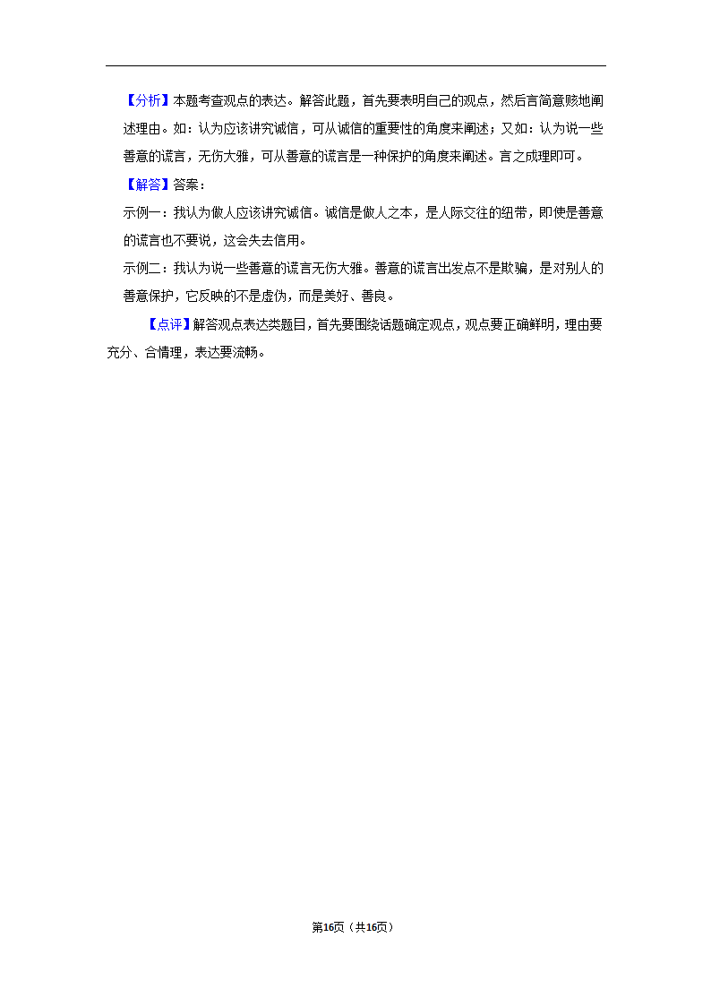 2023年中考语文复习开放性试题汇编之评论型（含解析）.doc第16页