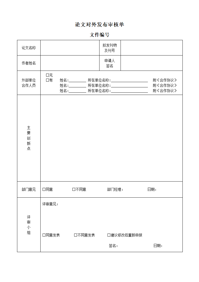 论文发表审核单.doc第1页