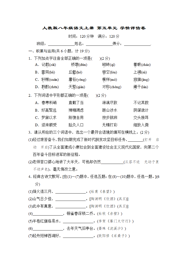 人教版八年级语文上册 第五单元 学情评估卷（含答案）.doc第1页