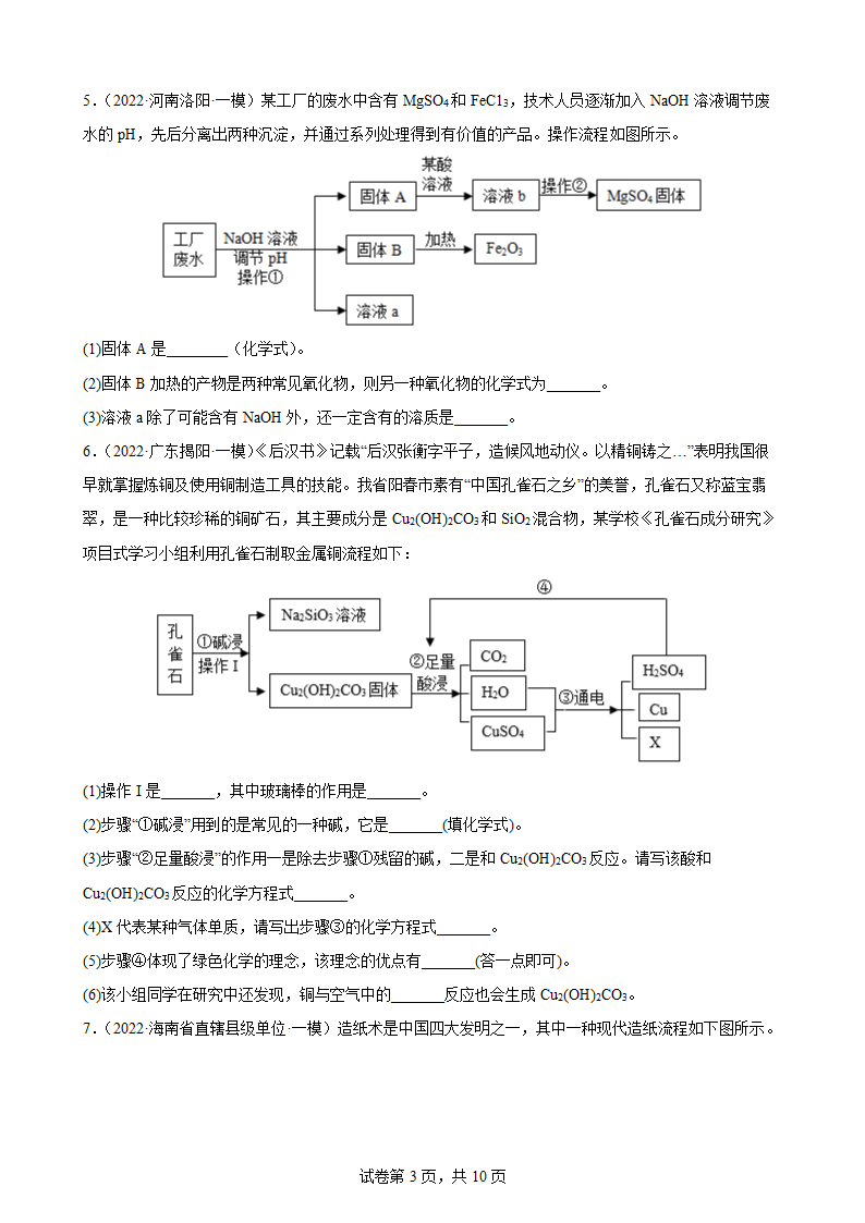 2022年中考化学二轮复习训练——流程题（word版 含解析）.doc第3页