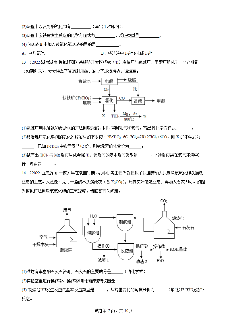 2022年中考化学二轮复习训练——流程题（word版 含解析）.doc第7页