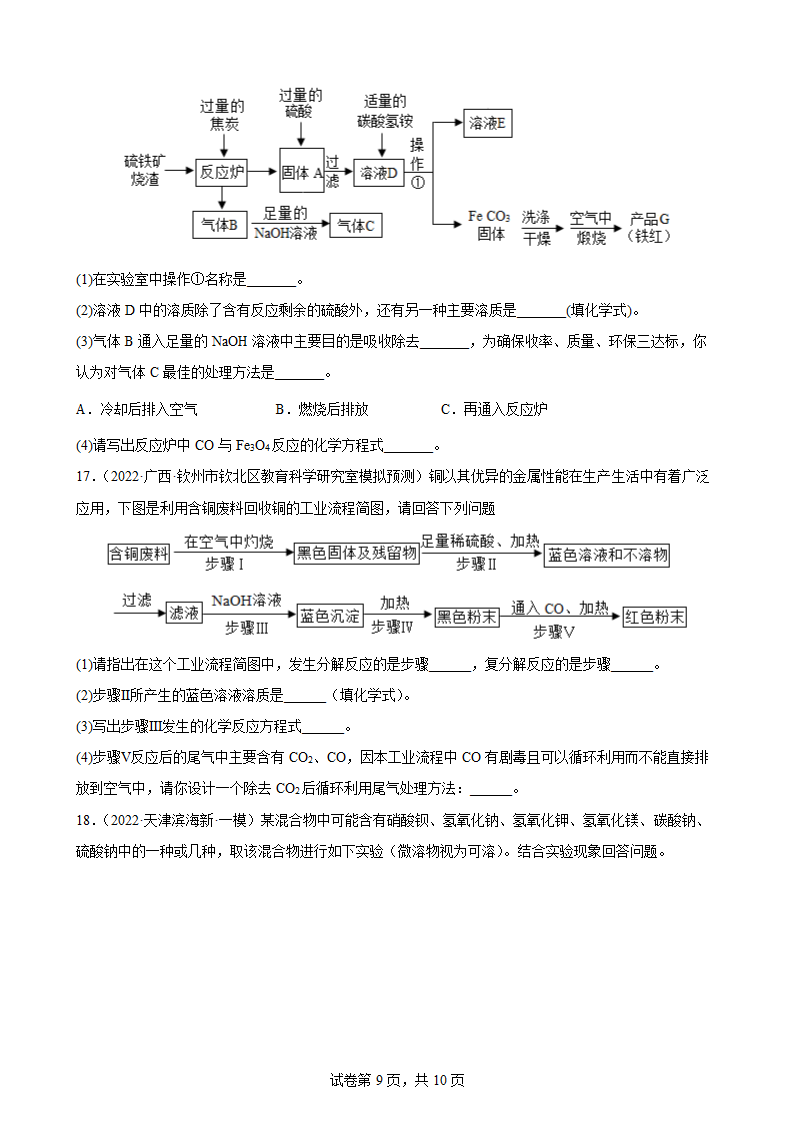 2022年中考化学二轮复习训练——流程题（word版 含解析）.doc第9页